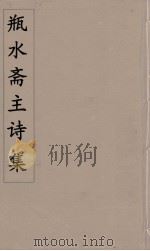 瓶水斋主诗集  5（ PDF版）