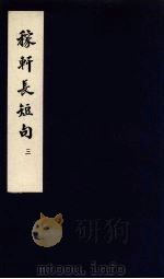 东坡乐府  稼轩长短句  3（ PDF版）