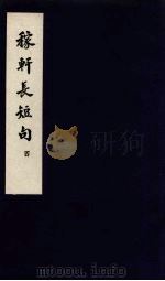 东坡乐府 稼轩长短句 4 PDF电子版封面 苏轼著
