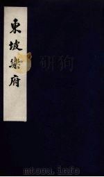 东坡乐府 稼轩长短句 5 PDF电子版封面 苏轼著