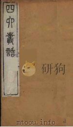 四六丛话 12 1881 PDF电子版封面 孫梅輯