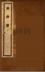 清诗话 4 1947 PDF电子版封面 丁仲祊著