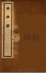 清诗话 9 1947 PDF电子版封面 丁仲祊著