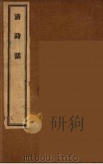 清诗话 10 1947 PDF电子版封面 丁仲祊著