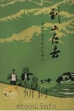 到山区去 禄劝县撒营盘山区侧记 1972 PDF电子版封面 3116.209