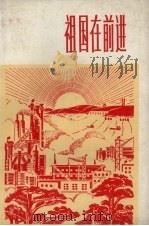 祖国在前进（1972 PDF版）
