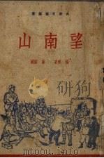 望南山 1949 PDF电子版封面 杨朔撰;邹雅绘图