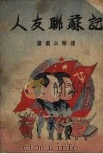 记苏联友人 1950 PDF电子版封面 华东军区第三野战军政政治部编