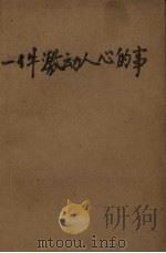 一件激动人心的事 1958年高考福建省考生作文选编 1958 PDF电子版封面 福建教师进修学院编