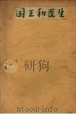 国王和医生 1956 PDF电子版封面 罗载光改编;毓继明绘图