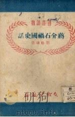 蒋介石祸国史话   1951  PDF电子版封面    刘松涛著；河南文教所编审科编辑 