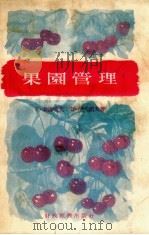 果园管理（1956 PDF版）