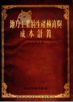 地方工业的生产核算与成本计算 1955 PDF电子版封面 (苏)卓洛图辛(П.Е.Золотухин)著;迟汝昌,陈世