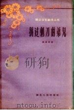 拼过刺刀的弟兄（1958 PDF版）