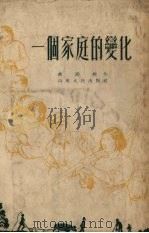 一个家庭的变化（1953 PDF版）