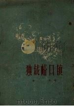 独战峪口镇 1958 PDF电子版封面 郝邦著;赵越绘图