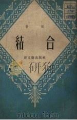 结合（1952 PDF版）