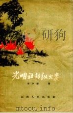 光明社的纵火案（1957 PDF版）