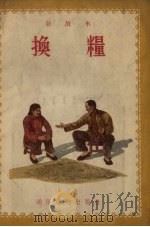 换粮  故事选辑（1954 PDF版）