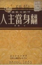 翻身当主人（1951 PDF版）