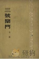 三号闸门 小说 1954 PDF电子版封面 羽扬撰