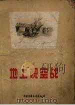 地上观空战   1957  PDF电子版封面    中国少年儿童出版社选编；吕恩谊等绘图 