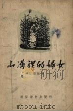 山沟里的妇女 1955 PDF电子版封面 高节操著