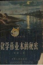 化学作业本的秘密   1956  PDF电子版封面  16090.34  高树文著；曲羊绘图 