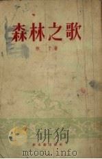 森林之歌 1955 PDF电子版封面 林予著;解放军文艺丛书编辑部编辑