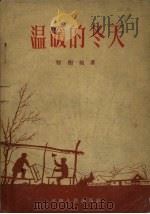 温暖的冬天 1958 PDF电子版封面 10105.211 程树祯著