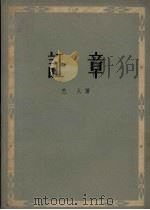 证章 1959 PDF电子版封面 10078.0782 巴人著