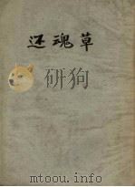 还魂草 1953 PDF电子版封面 巴金撰