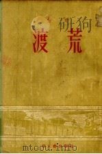 渡荒   1952  PDF电子版封面    白危撰 