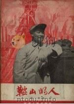 鞍山的人 1957 PDF电子版封面 草明著