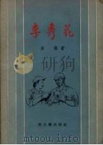 李秀花   1957  PDF电子版封面  10078.1233  浩荡著 