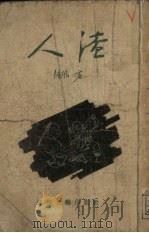 人渣 1955 PDF电子版封面 洛风著