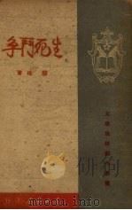 生死斗争（1949 PDF版）