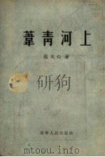 苇青河上   1954  PDF电子版封面    蔡天心著；王盛烈绘图 