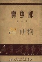 卖鱼郎（1953 PDF版）