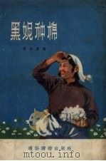 黑妮种棉  短篇小说集   1956  PDF电子版封面    冯金堂著；张平良，杨先让绘图 