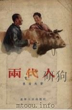 两代人（1955 PDF版）