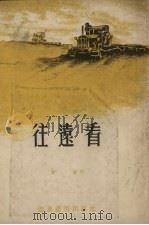 往远看 1953 PDF电子版封面 会层著
