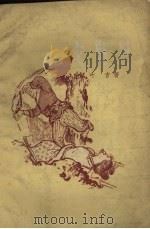 戈壁狼 1956 PDF电子版封面 叶吉著;尚君励绘图