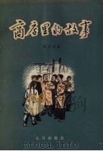 商店里的故事 1957 PDF电子版封面 10071·173 刘兴国著;苗地绘图