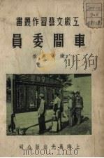 车间委员（1952 PDF版）