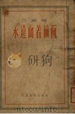 永远向着前面（1953 PDF版）