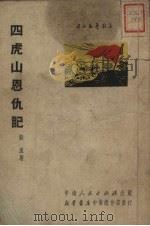 四虎山恩仇记 1951 PDF电子版封面 苏浪撰;中南文学艺术界联合会筹委会编辑