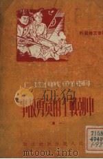 朝鲜战场上中朝战士的英勇故事 1集 1951 PDF电子版封面 赵慧辑