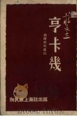 亨卡几   1951  PDF电子版封面    蒋文杰撰 