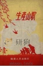 生产山歌（1954 PDF版）